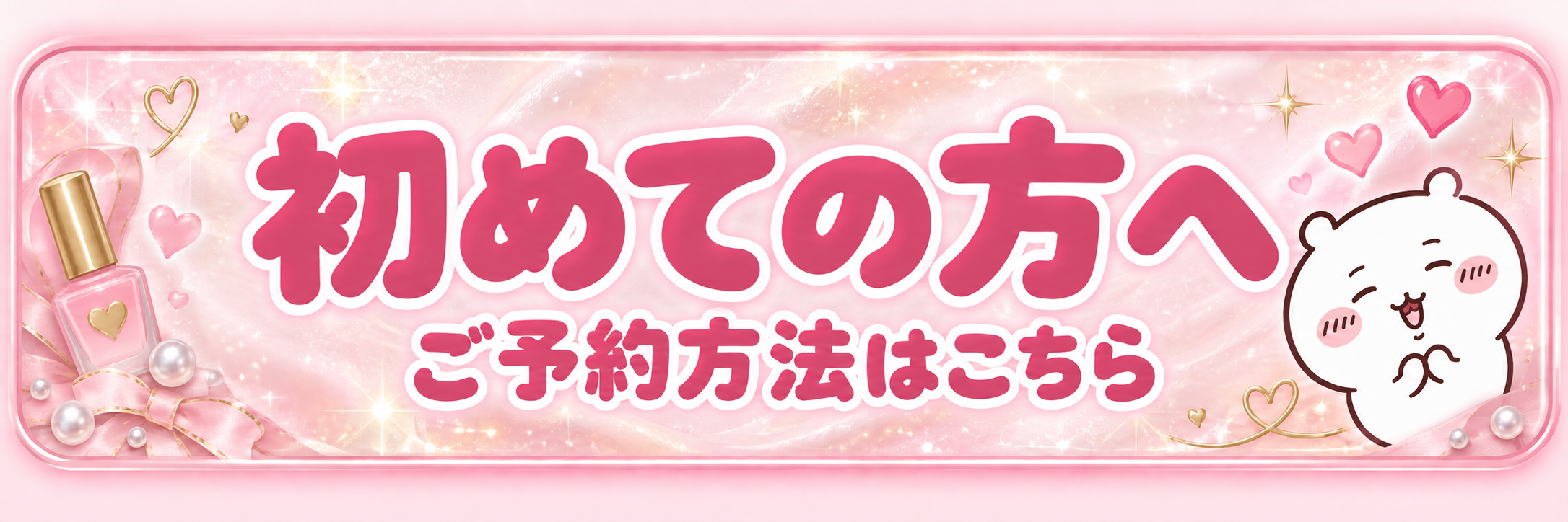初めての方へ ご予約方法はこちら