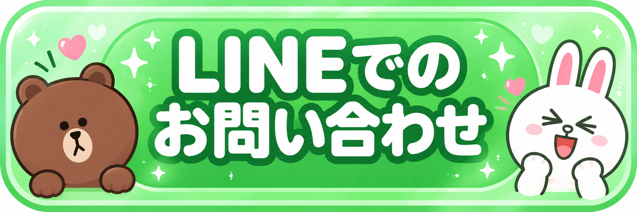 LINE登録・お問い合わせ