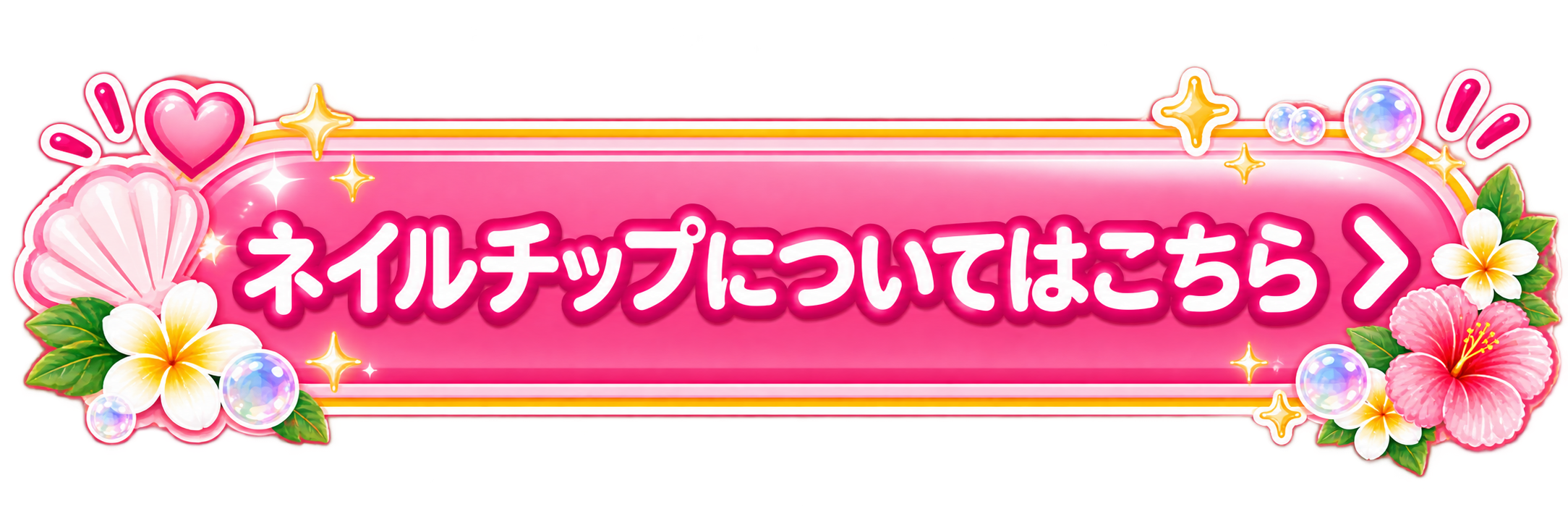 ネイルチップについてはこちら